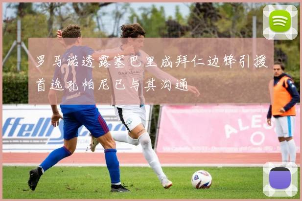 罗马诺透露塞巴里成拜仁边锋引援首选孔帕尼已与其沟通