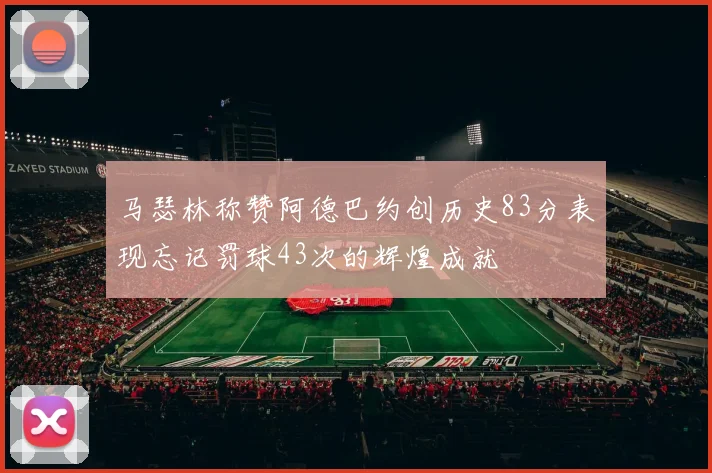 马瑟林称赞阿德巴约创历史83分表现忘记罚球43次的辉煌成就