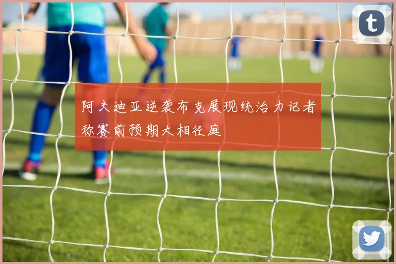 阿夫迪亚逆袭布克展现统治力记者称赛前预期大相径庭
