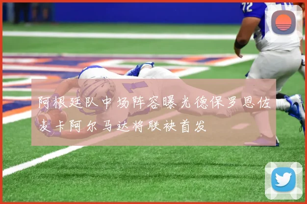 阿根廷队中场阵容曝光德保罗恩佐麦卡阿尔马达将联袂首发