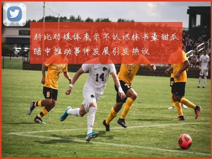 科比对媒体表示不认识林书豪甜瓜暗中推动事件发展引发热议