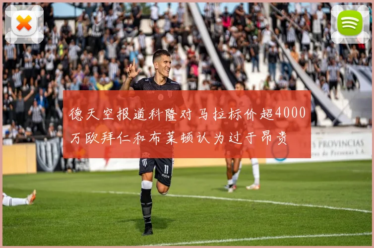 德天空报道科隆对马拉标价超4000万欧拜仁和布莱顿认为过于昂贵