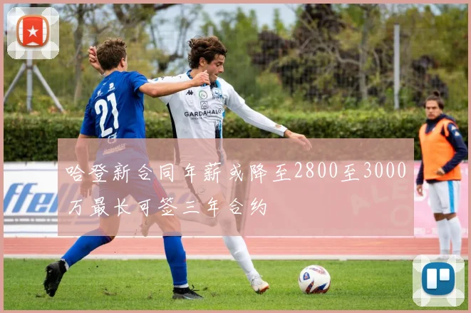 哈登新合同年薪或降至2800至3000万最长可签三年合约