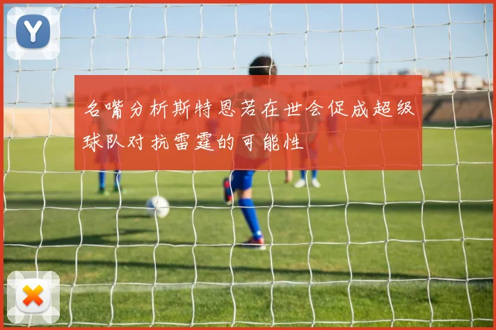 名嘴分析斯特恩若在世会促成超级球队对抗雷霆的可能性